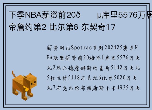下季NBA薪资前20💵库里5576万居首 帝詹约第2 比尔第6 东契奇17