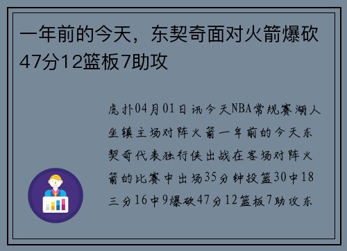 一年前的今天,东契奇面对火箭爆砍47分12篮板7助攻