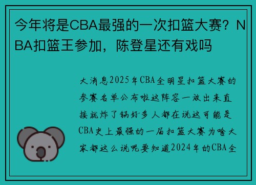 今年将是CBA最强的一次扣篮大赛？NBA扣篮王参加，陈登星还有戏吗