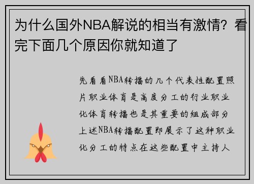 为什么国外NBA解说的相当有激情？看完下面几个原因你就知道了