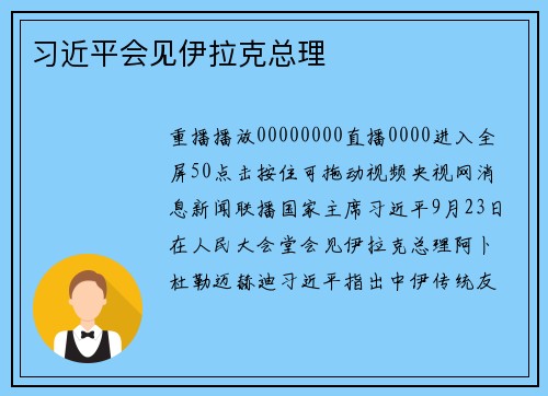 习近平会见伊拉克总理