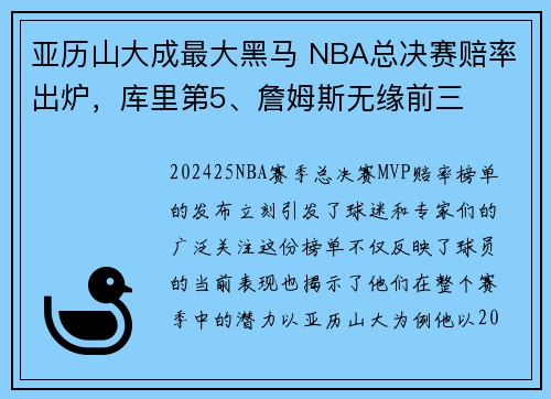 亚历山大成最大黑马 NBA总决赛赔率出炉，库里第5、詹姆斯无缘前三