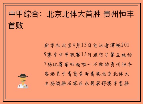 中甲综合:北京北体大首胜 贵州恒丰首败