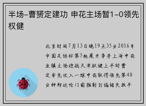 半场-曹赟定建功 申花主场暂1-0领先权健