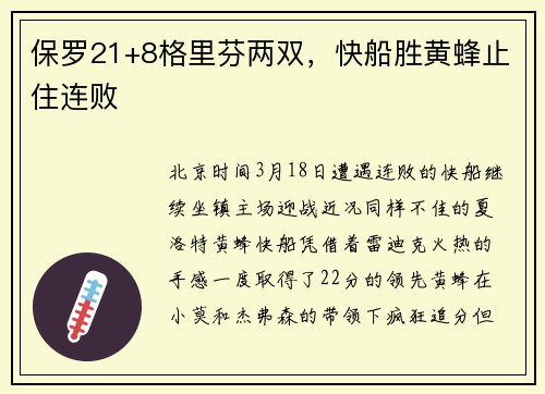 保罗21+8格里芬两双,快船胜黄蜂止住连败