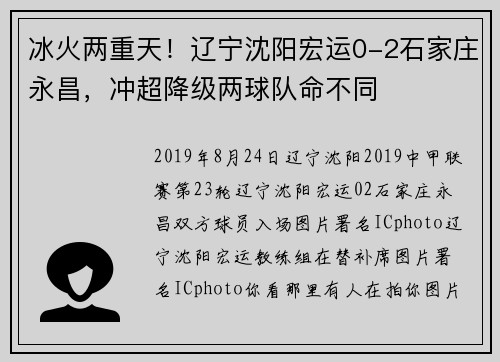 冰火两重天!辽宁沈阳宏运0-2石家庄永昌,冲超降级两球队命不同