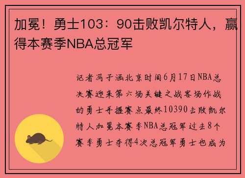 加冕!勇士103:90击败凯尔特人,赢得本赛季NBA总冠军