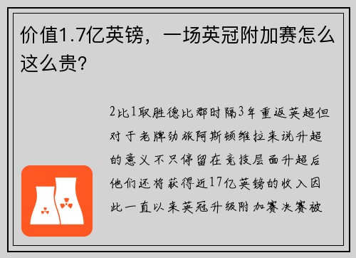 价值1.7亿英镑,一场英冠附加赛怎么这么贵?