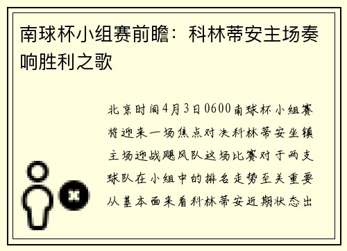 南球杯小组赛前瞻:科林蒂安主场奏响胜利之歌