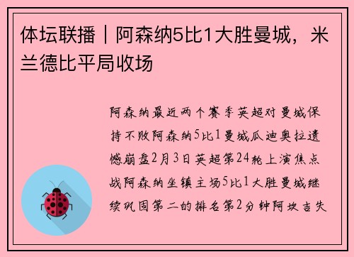 体坛联播|阿森纳5比1大胜曼城,米兰德比平局收场