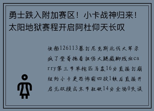 勇士跌入附加赛区!小卡战神归来!太阳地狱赛程开启阿杜仰天长叹