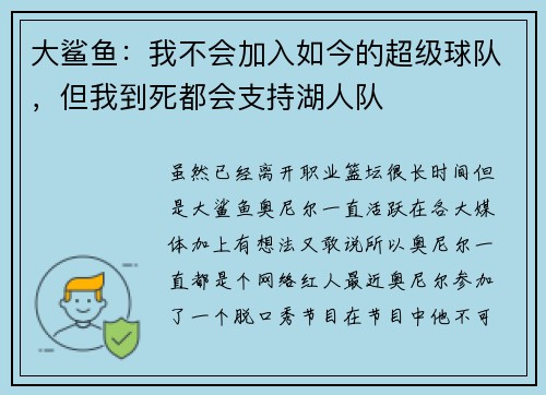 大鲨鱼:我不会加入如今的超级球队,但我到死都会支持湖人队