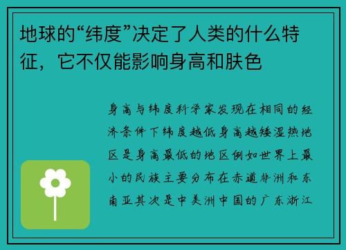 地球的“纬度”决定了人类的什么特征，它不仅能影响身高和肤色