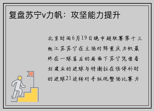 复盘苏宁v力帆:攻坚能力提升