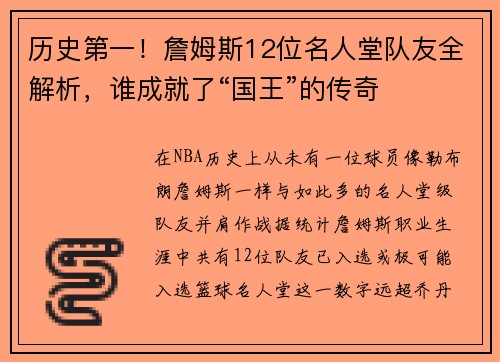 历史第一！詹姆斯12位名人堂队友全解析，谁成就了“国王”的传奇