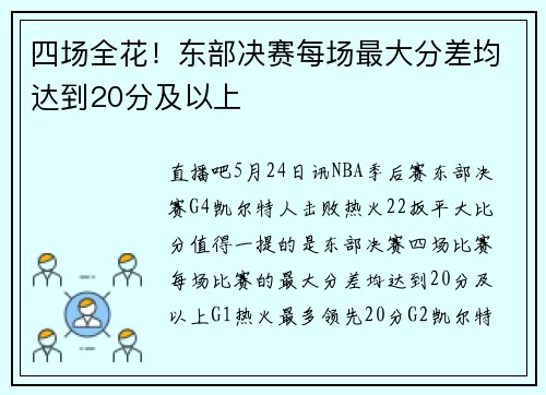 四场全花！东部决赛每场最大分差均达到20分及以上
