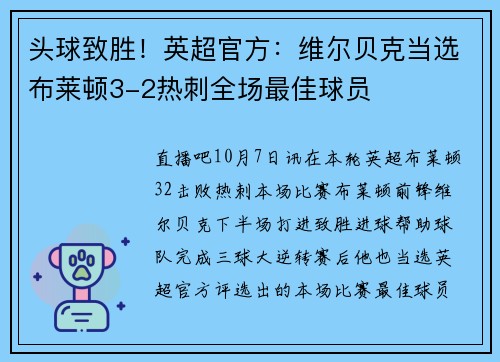 头球致胜!英超官方:维尔贝克当选布莱顿3-2热刺全场最佳球员