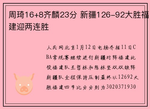 周琦16+8齐麟23分 新疆126-92大胜福建迎两连胜