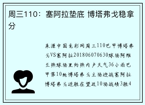 周三110:塞阿拉垫底 博塔弗戈稳拿分