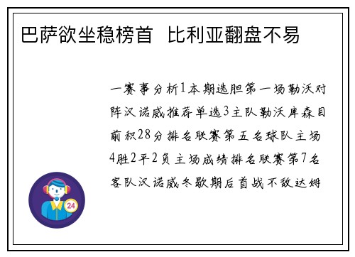 巴萨欲坐稳榜首 比利亚翻盘不易