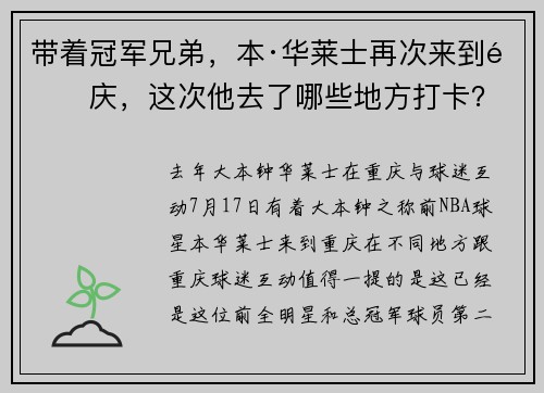 带着冠军兄弟,本·华莱士再次来到重庆,这次他去了哪些地方打卡?