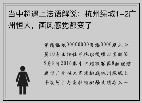 当中超遇上法语解说:杭州绿城1-2广州恒大,画风感觉都变了