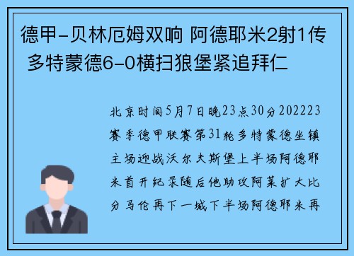 德甲-贝林厄姆双响 阿德耶米2射1传 多特蒙德6-0横扫狼堡紧追拜仁