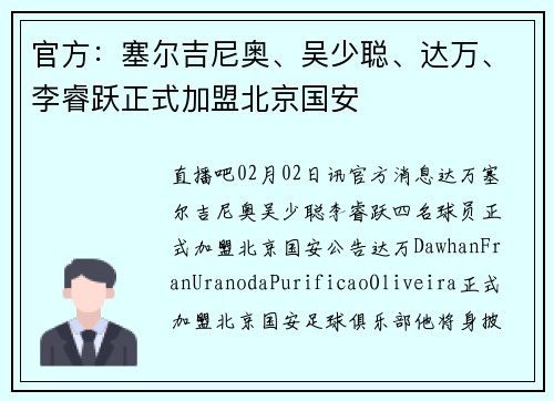 官方:塞尔吉尼奥、吴少聪、达万、李睿跃正式加盟北京国安