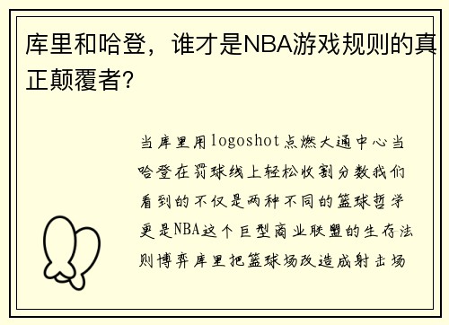 库里和哈登,谁才是NBA游戏规则的真正颠覆者?