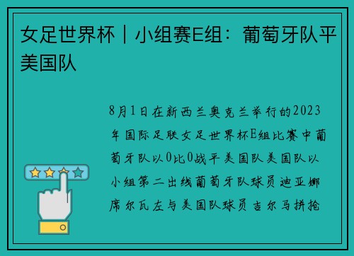 女足世界杯｜小组赛E组：葡萄牙队平美国队