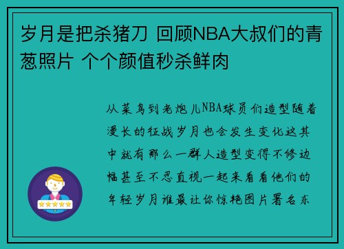 岁月是把杀猪刀 回顾NBA大叔们的青葱照片 个个颜值秒杀鲜肉