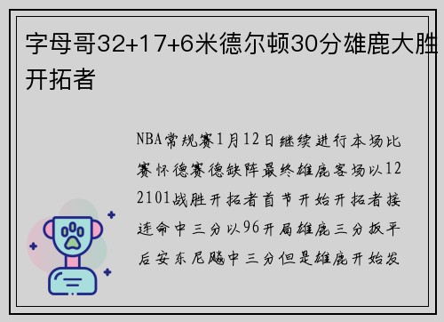 字母哥32+17+6米德尔顿30分雄鹿大胜开拓者
