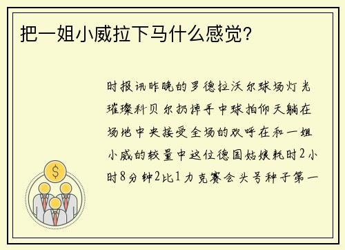 把一姐小威拉下马什么感觉?