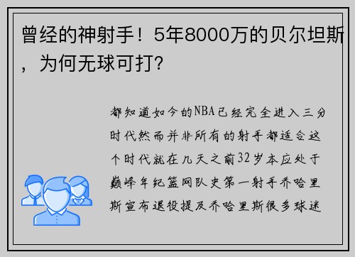 曾经的神射手!5年8000万的贝尔坦斯,为何无球可打?