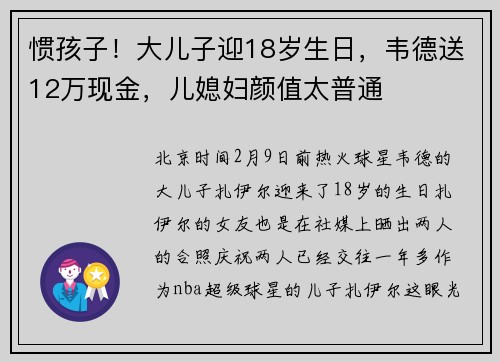 惯孩子!大儿子迎18岁生日,韦德送12万现金,儿媳妇颜值太普通