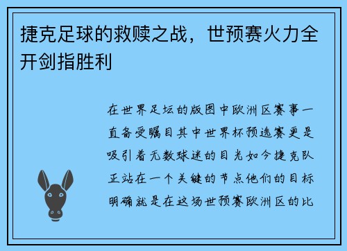 捷克足球的救赎之战,世预赛火力全开剑指胜利