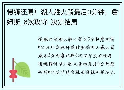 慢镜还原！湖人胜火箭最后3分钟，詹姆斯_6次攻守_决定结局