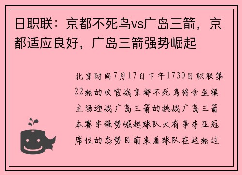 日职联：京都不死鸟vs广岛三箭，京都适应良好，广岛三箭强势崛起
