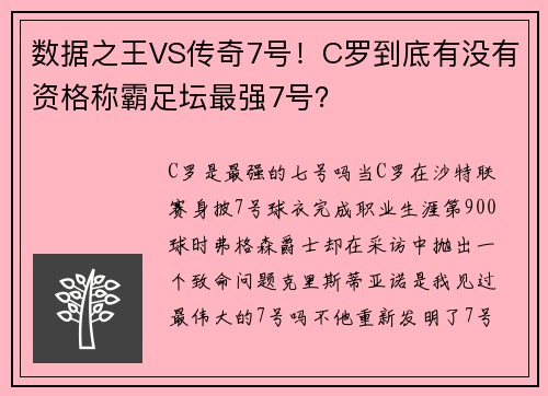 数据之王VS传奇7号!C罗到底有没有资格称霸足坛最强7号?