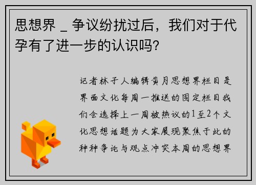 思想界 _ 争议纷扰过后,我们对于代孕有了进一步的认识吗?