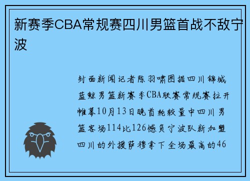 新赛季CBA常规赛四川男篮首战不敌宁波