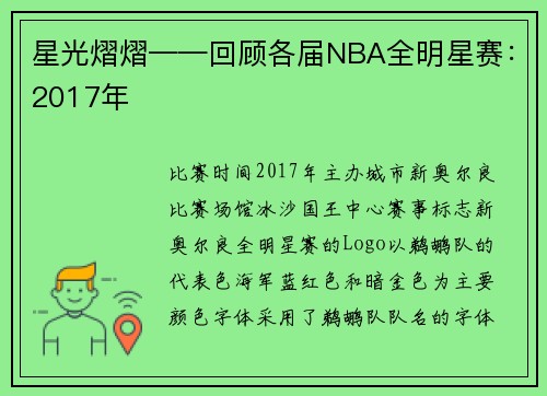星光熠熠——回顾各届NBA全明星赛：2017年