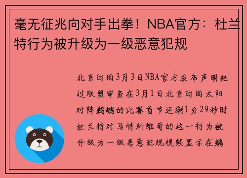 毫无征兆向对手出拳!NBA官方:杜兰特行为被升级为一级恶意犯规