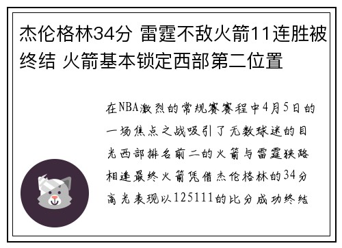 杰伦格林34分 雷霆不敌火箭11连胜被终结 火箭基本锁定西部第二位置