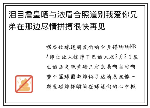 泪目詹皇晒与浓眉合照道别我爱你兄弟在那边尽情拼搏很快再见