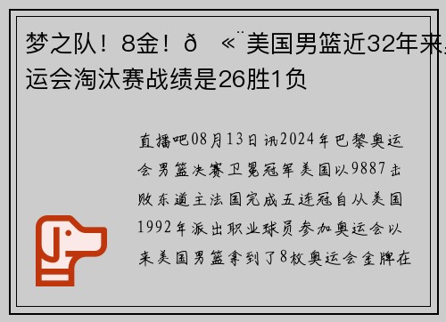 梦之队！8金！🫨美国男篮近32年来奥运会淘汰赛战绩是26胜1负