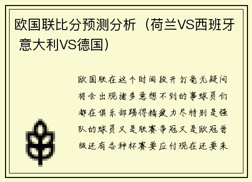 欧国联比分预测分析（荷兰VS西班牙 意大利VS德国）