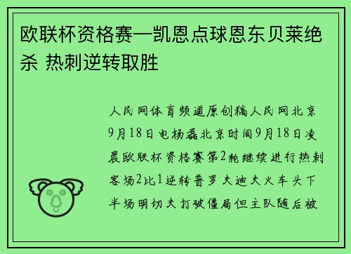 欧联杯资格赛—凯恩点球恩东贝莱绝杀 热刺逆转取胜