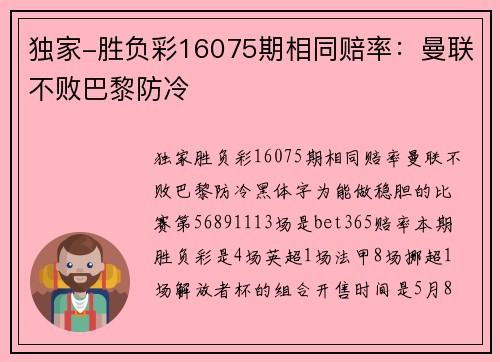 独家-胜负彩16075期相同赔率:曼联不败巴黎防冷