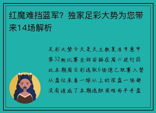 红魔难挡蓝军？独家足彩大势为您带来14场解析